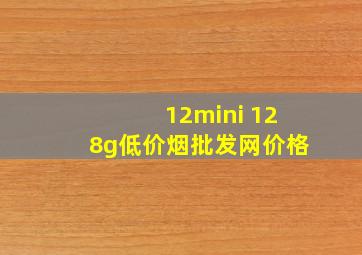 12mini 128g(低价烟批发网)价格